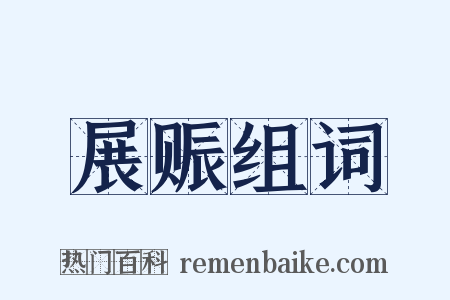 展赈组词是什么意思的图片